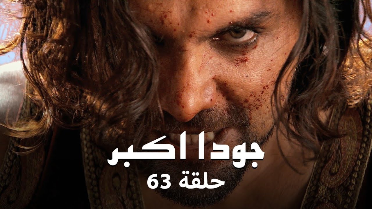 جودا اكبر حلقة 63 كاملة: أدهم يعجب بـ بنازير!