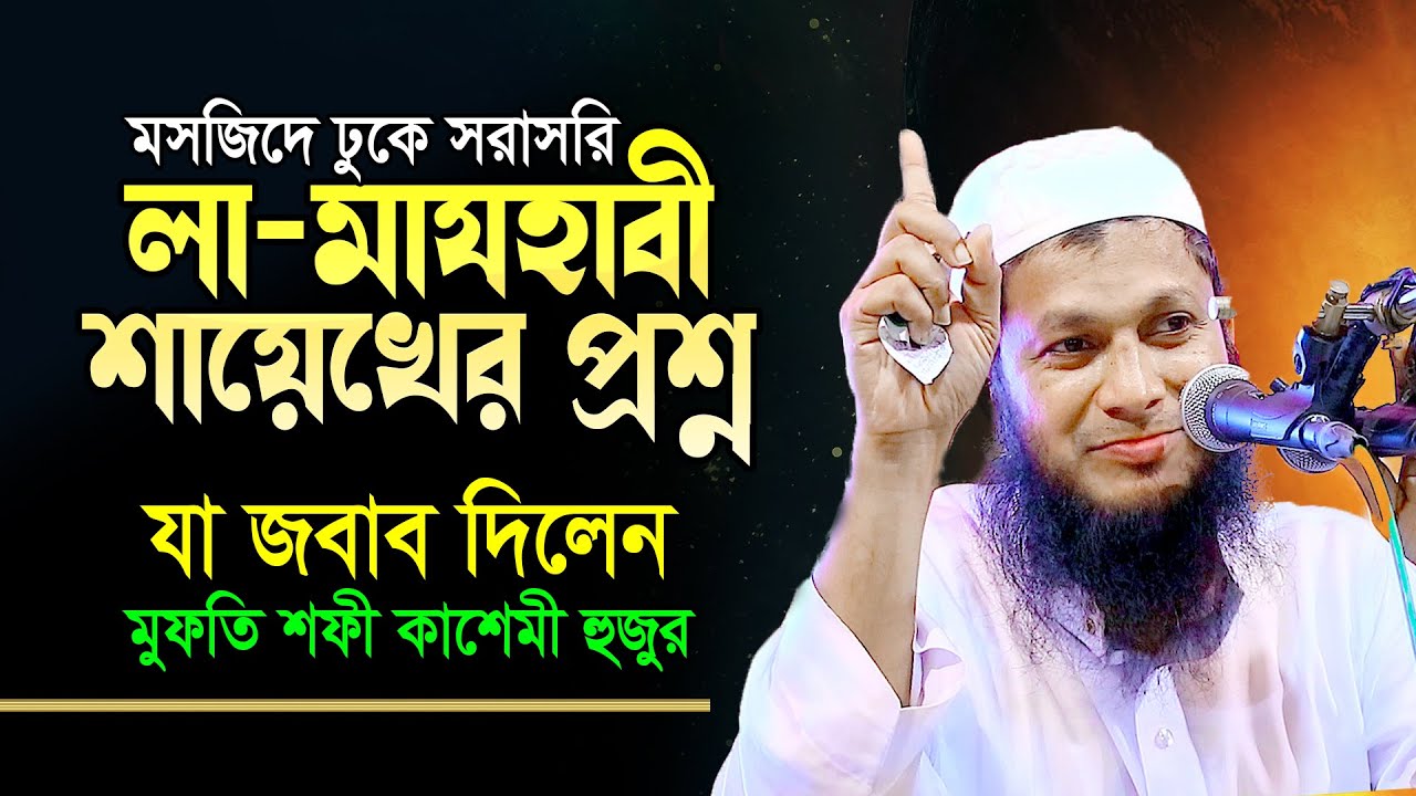 মুসল্লীবেশে হুজুরের মসজিদে লা-মাযহাবী শায়েখ । প্রশ্ন করতেই যা ঘটলো শুনুন। Mufti Shafi Qasemi Waz