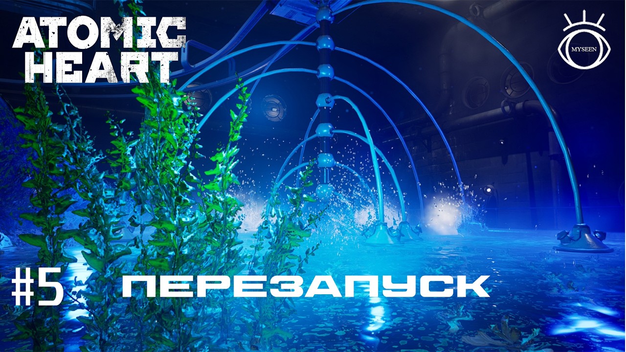 Atomic Heart (Атомное сердце). Прохождение #5 Перезапуск