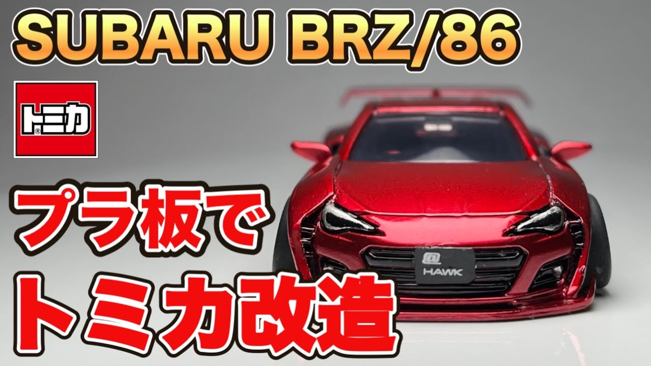 SUBARU BRZ 1/60｜ハチロクの代わりにBRZプラ板カスタム トミカ改造