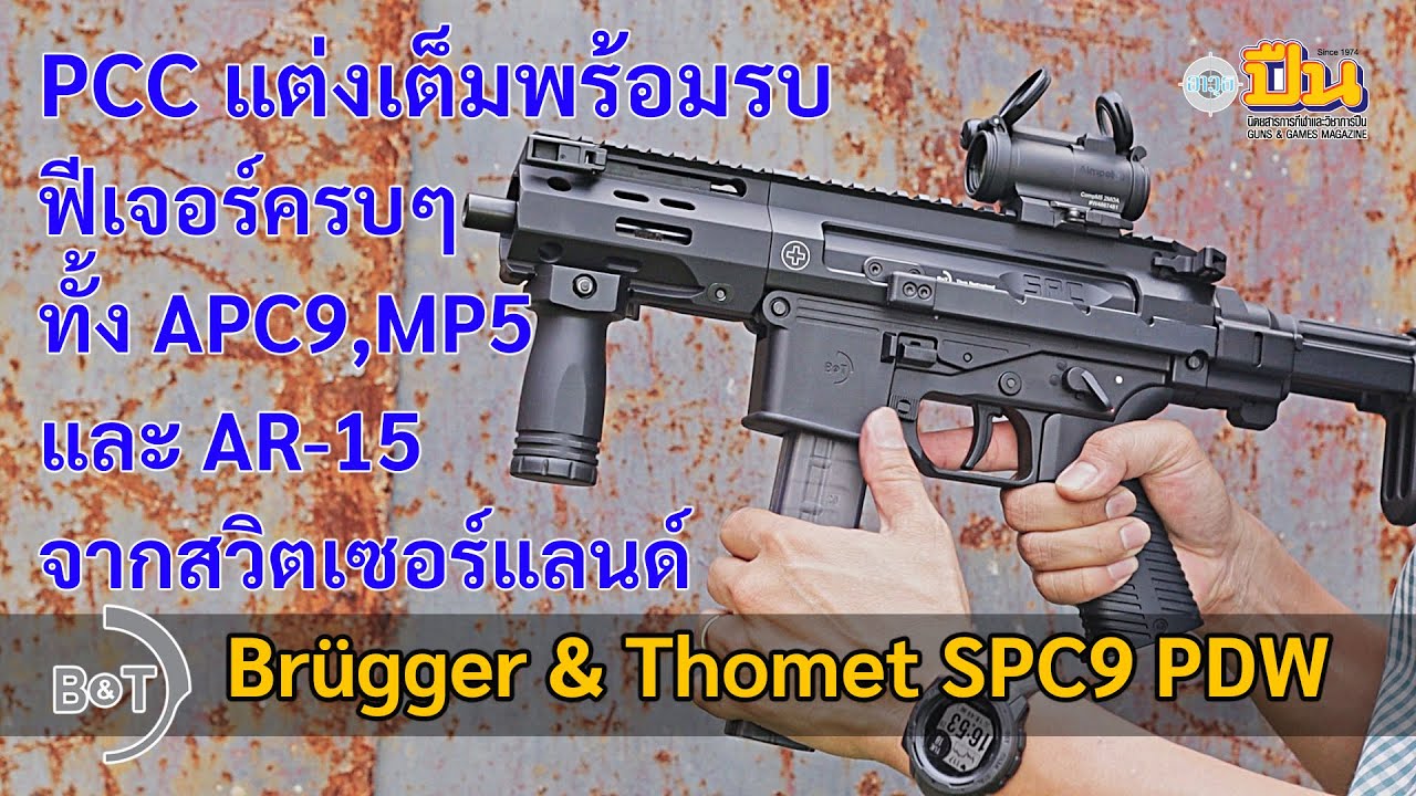 Обзор пистолета B&T SPC9 PDW: полный набор функций, красиво, брутально, полностью настроено с зав...