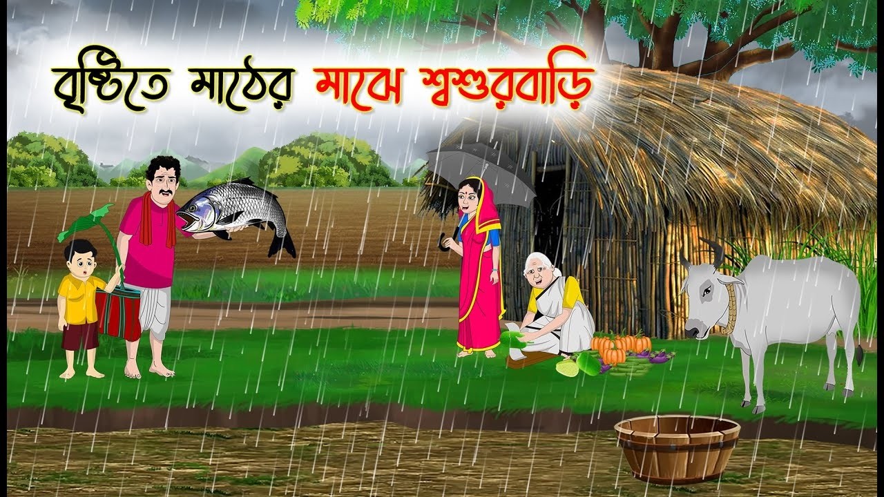 ভাত আর মাছের গন্ধ 1 | Bengali Moral Story | Bangla Village Cartoon | Konna Golpo Cartoon