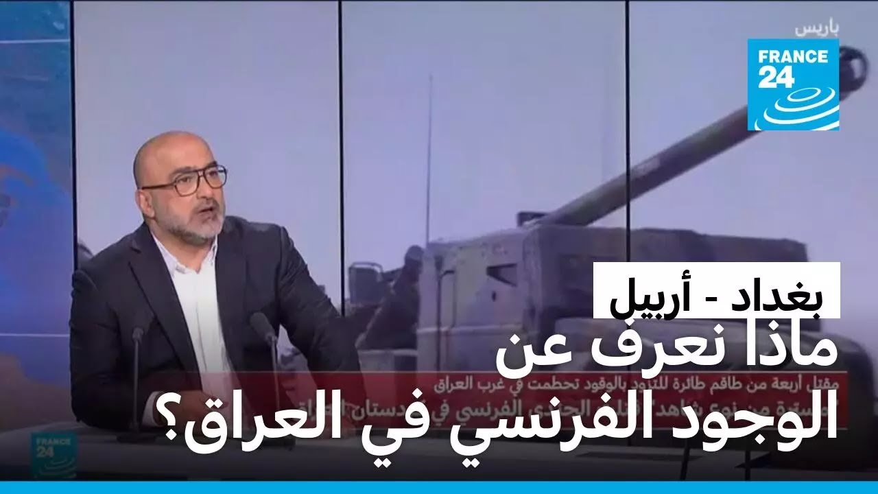ماذا نعرف عن الوجود الفرنسي العسكري في العراق؟