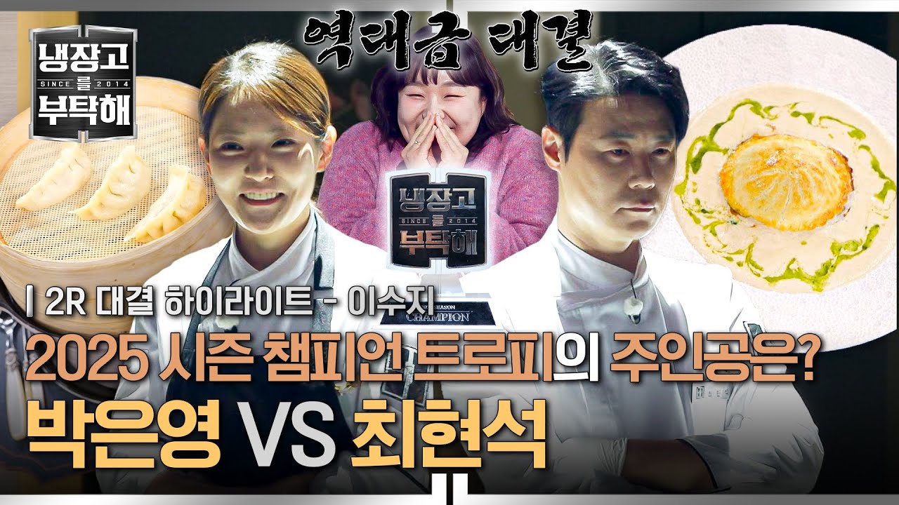 [하이라이트] 🏆대망의 파이널 매치🏆 결승전 다운 역대급 퀄리티와 집중력💥 2025 챔피언 결정전 승자는 누구? (2) | 냉장고를 부탁해 | JTBC 251228 방송