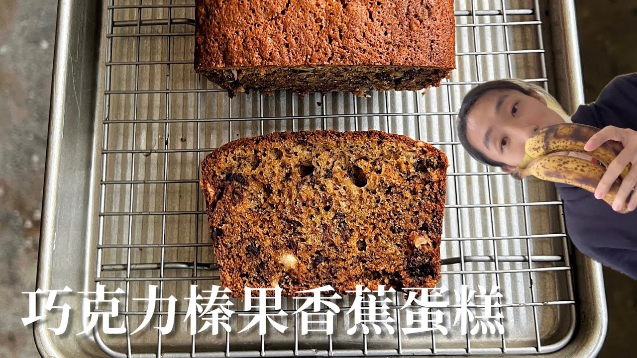 巧克力榛果香蕉蛋糕 香蕉如何選擇 糖和麵粉挑選細節(cc字幕) | 食鬼HKfoodghost