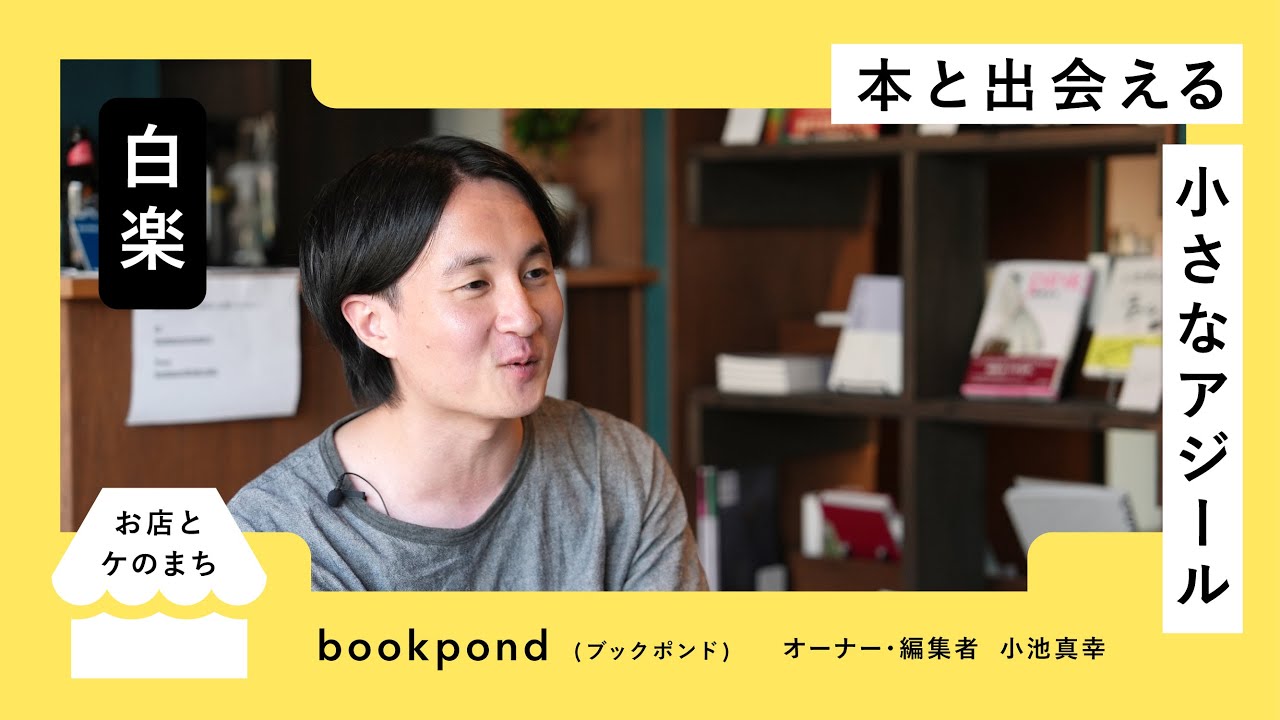 本と出会える小さなアジール『bookpond』