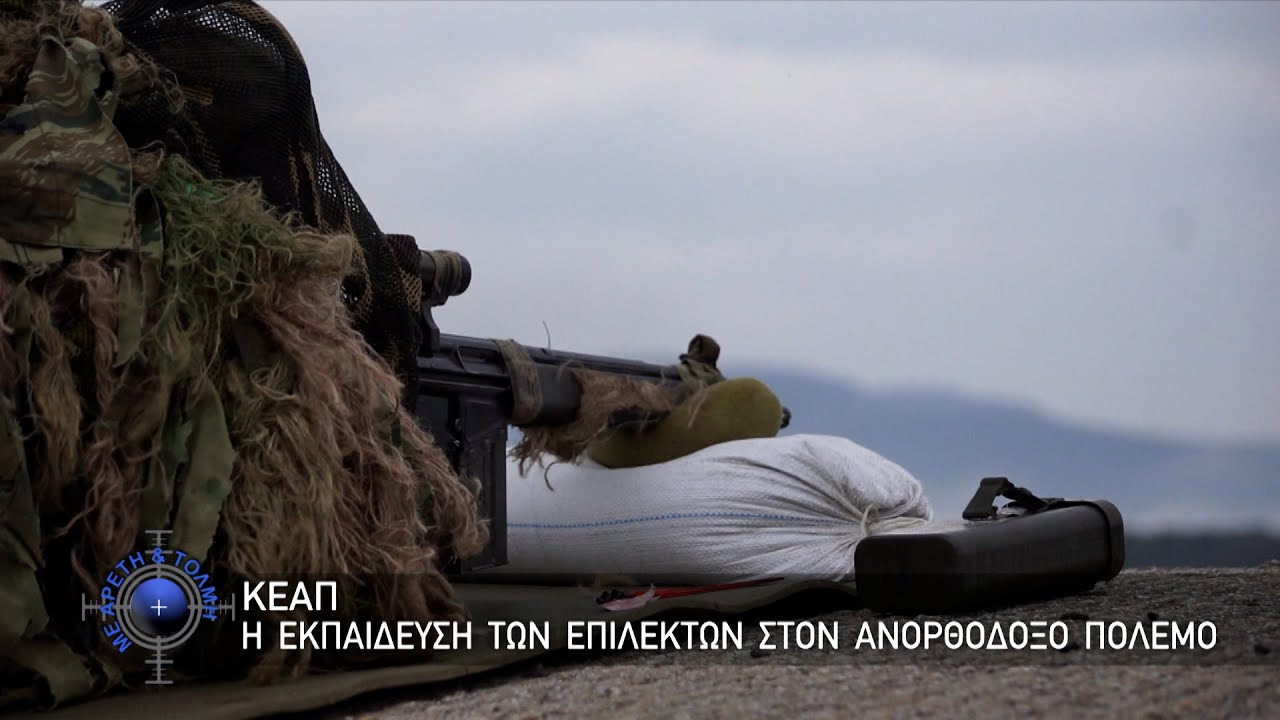 ΚΕΑΠ, η Εκπαίδευση των Επίλεκτων στον Ανορθόδοξο Πόλεμο (19-2-23)