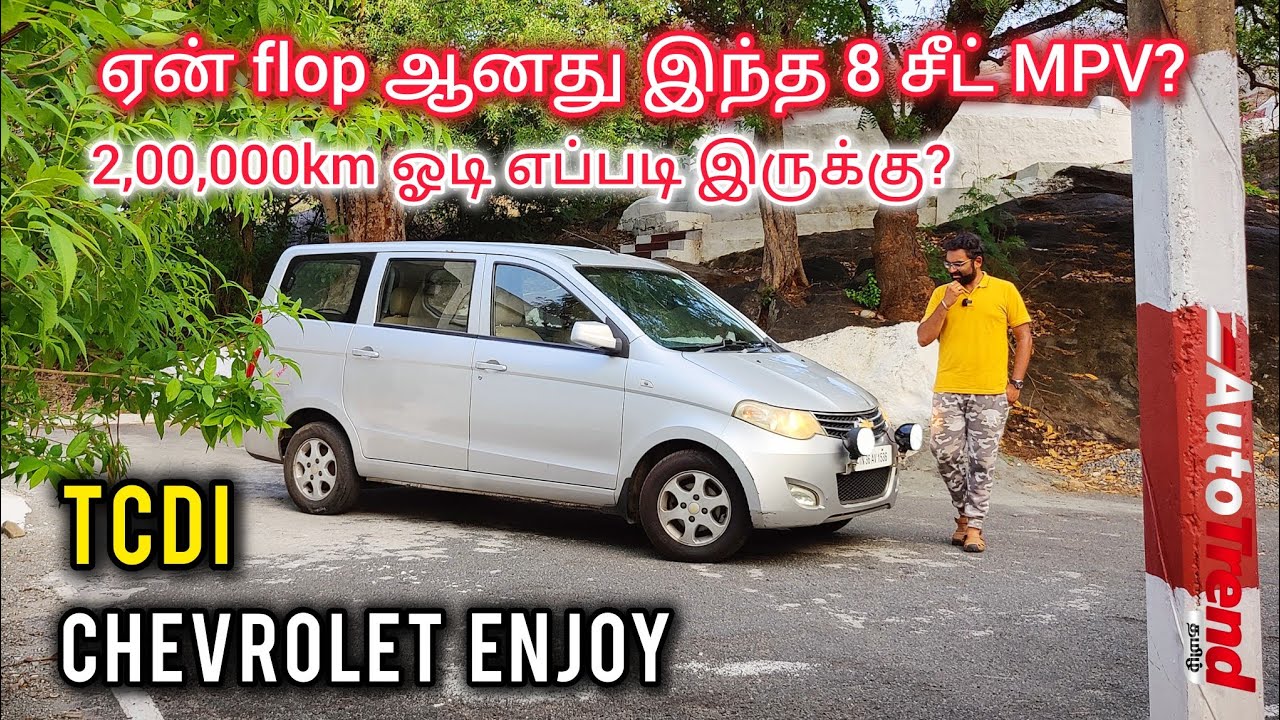 ₹8 லட்சத்தில் 8-seat RWD MPV திரும்ப வருமா? Chevrolet Enjoy Review by Autotrend Tamil | ஞாபகம் வருதே
