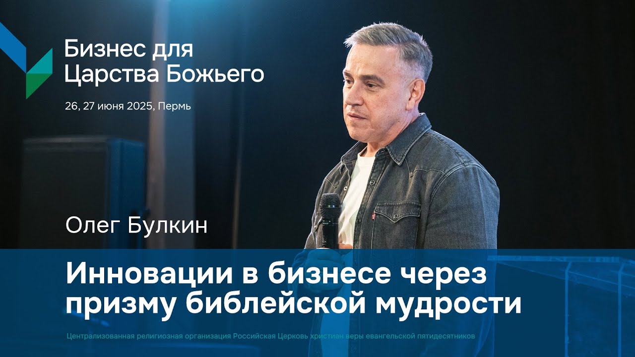 Олег Булкин: Инновации в бизнесе через призму библейской мудрости | Бизнес для Царства Божьего