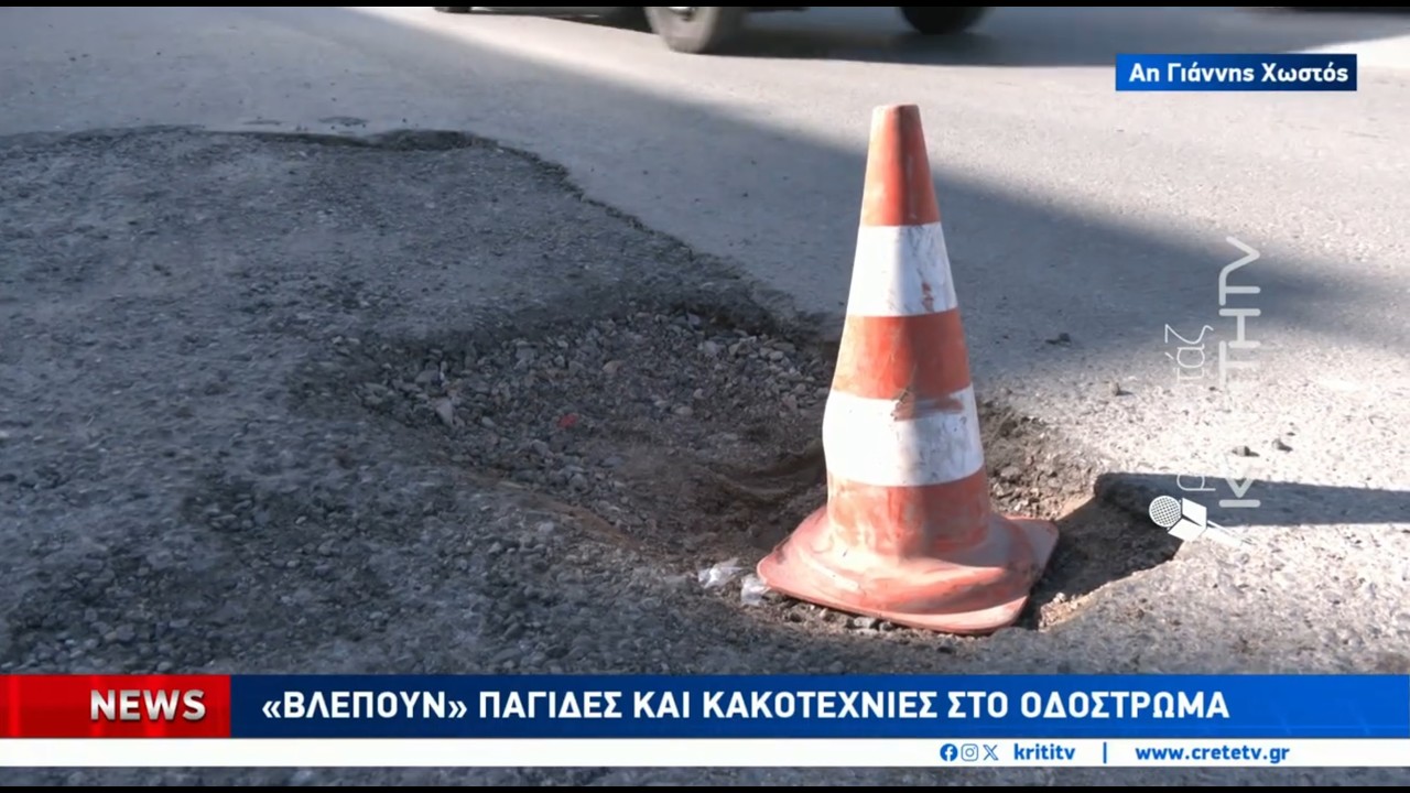 Ο κόμβος της λακκούβας που προκαλεί την αγανάκτηση
