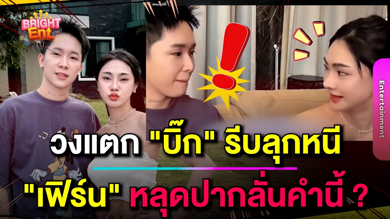 ว๊ายวงแตก ! 