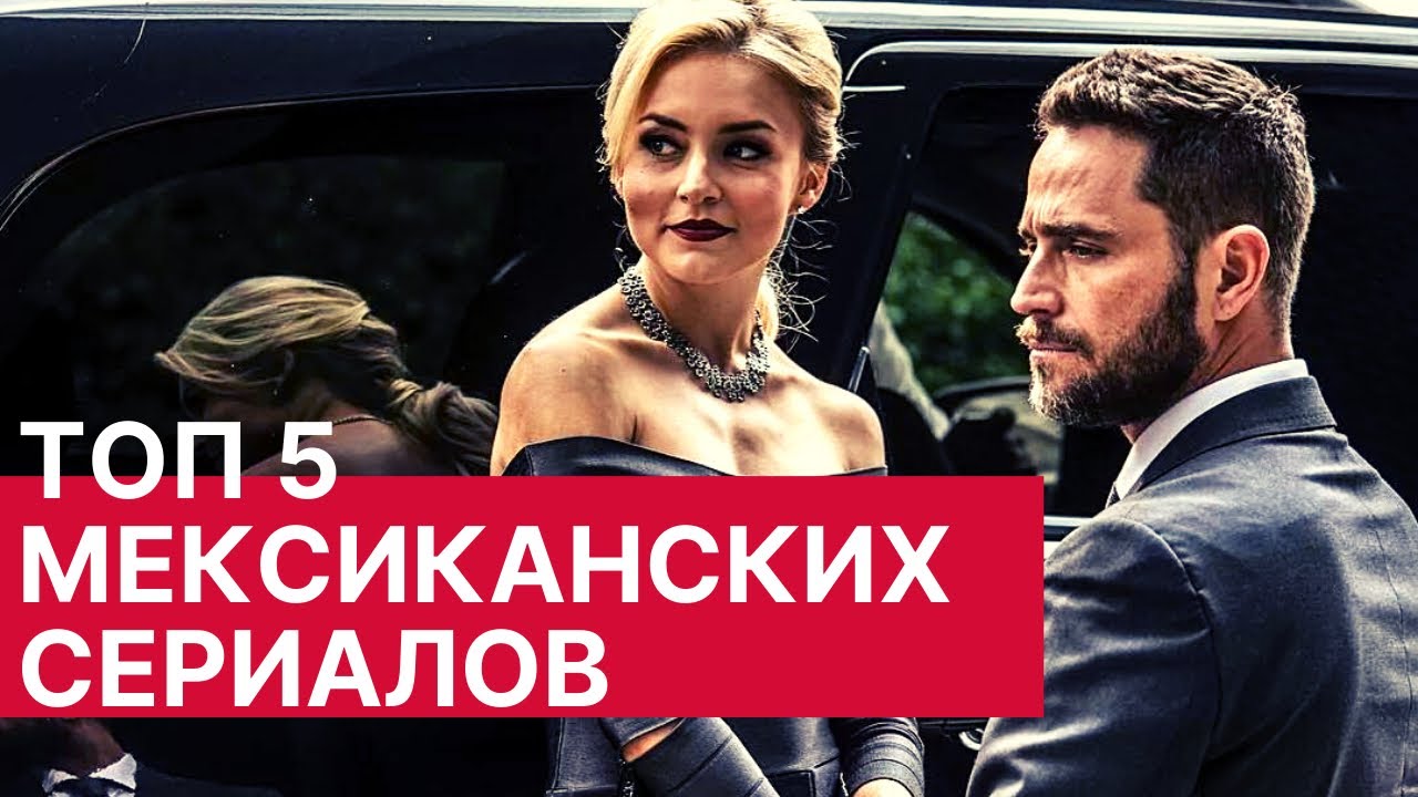 МЕКСИКАНСКИЕ СЕРИАЛЫ ЛУЧШИЕ СОВРЕМЕННЫЕ /ТОП-5/ ❤️