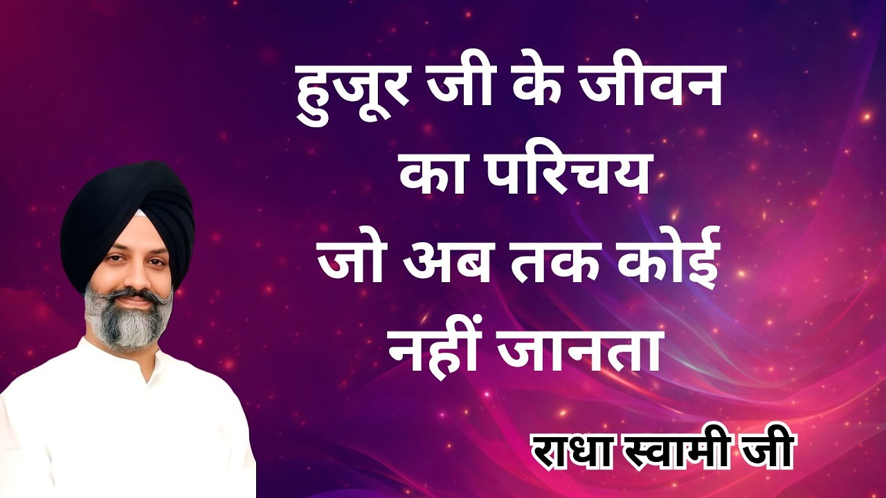 हुजूरजी के जीवन का परिचय जो अब तक कोई नहीं जानता | radha soami sakhi