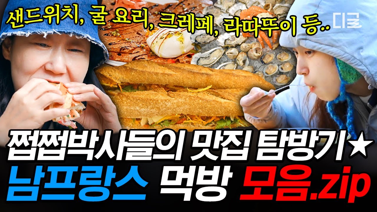 [#텐트밖은유럽남프랑스] 프랑스 음식 정복하러 왔습니다🤤 남프랑스에서 펼쳐진 배우들의 배고픔 타파 프로젝트💥