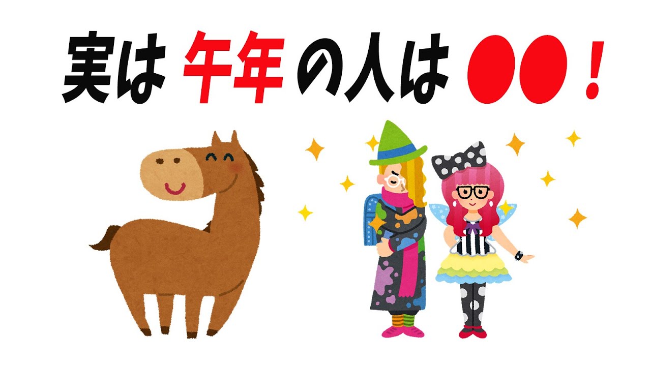 午年(うま)生まれの人の雑学
