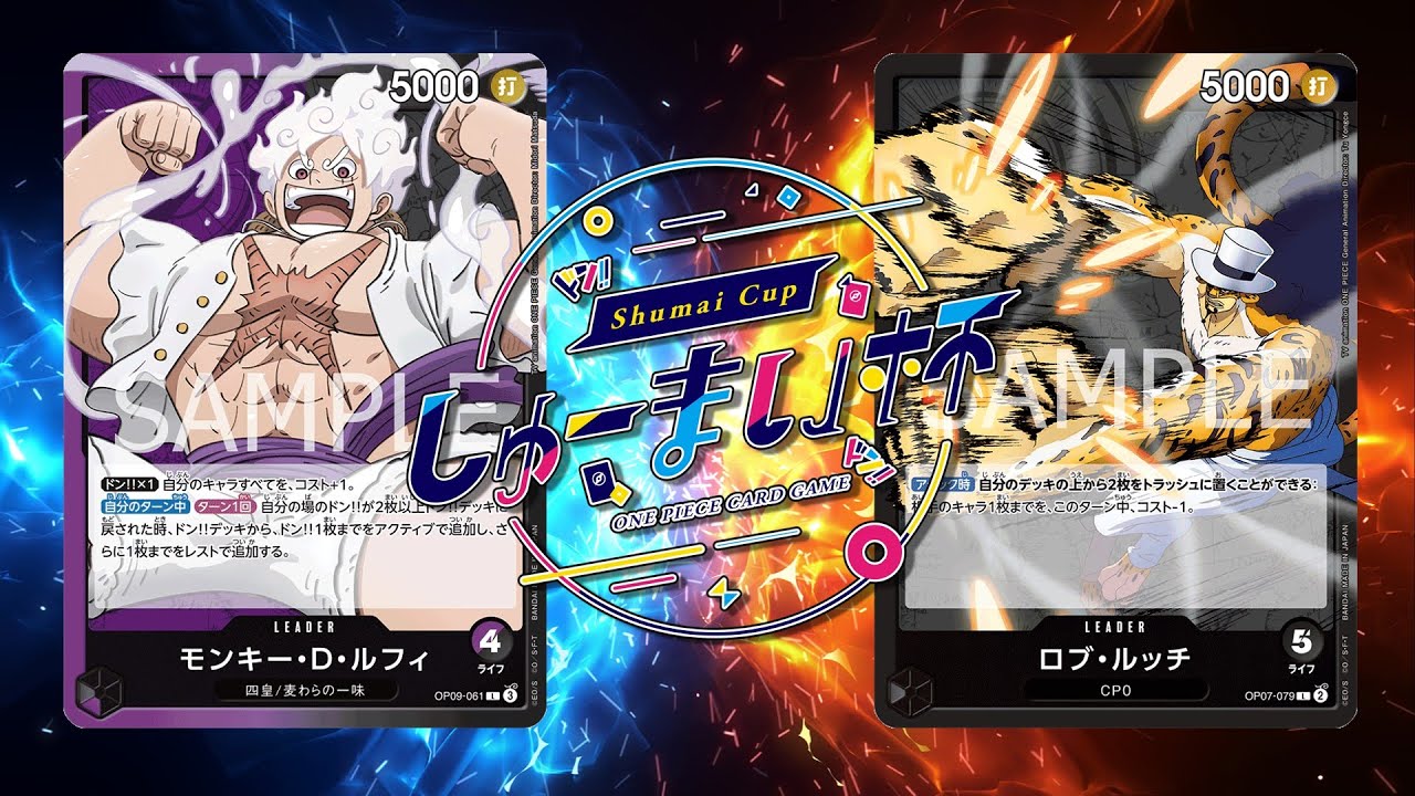 【ワンピカード対戦動画】黒ルッチ(散歩のおじさん選手)VS紫黒ルフィ(Daiki選手)【新たなる皇帝/しゅーまい杯】