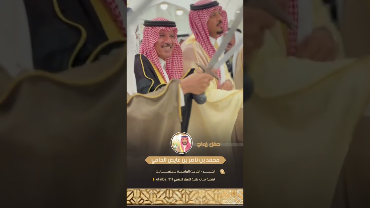 زواج محمد بن ناصر بن عايض بن داعول الحافي - القاعة الماسية ٧/٧/٢٠٢٣ - تغطية سناب عتيبة الهيلا الرسمي