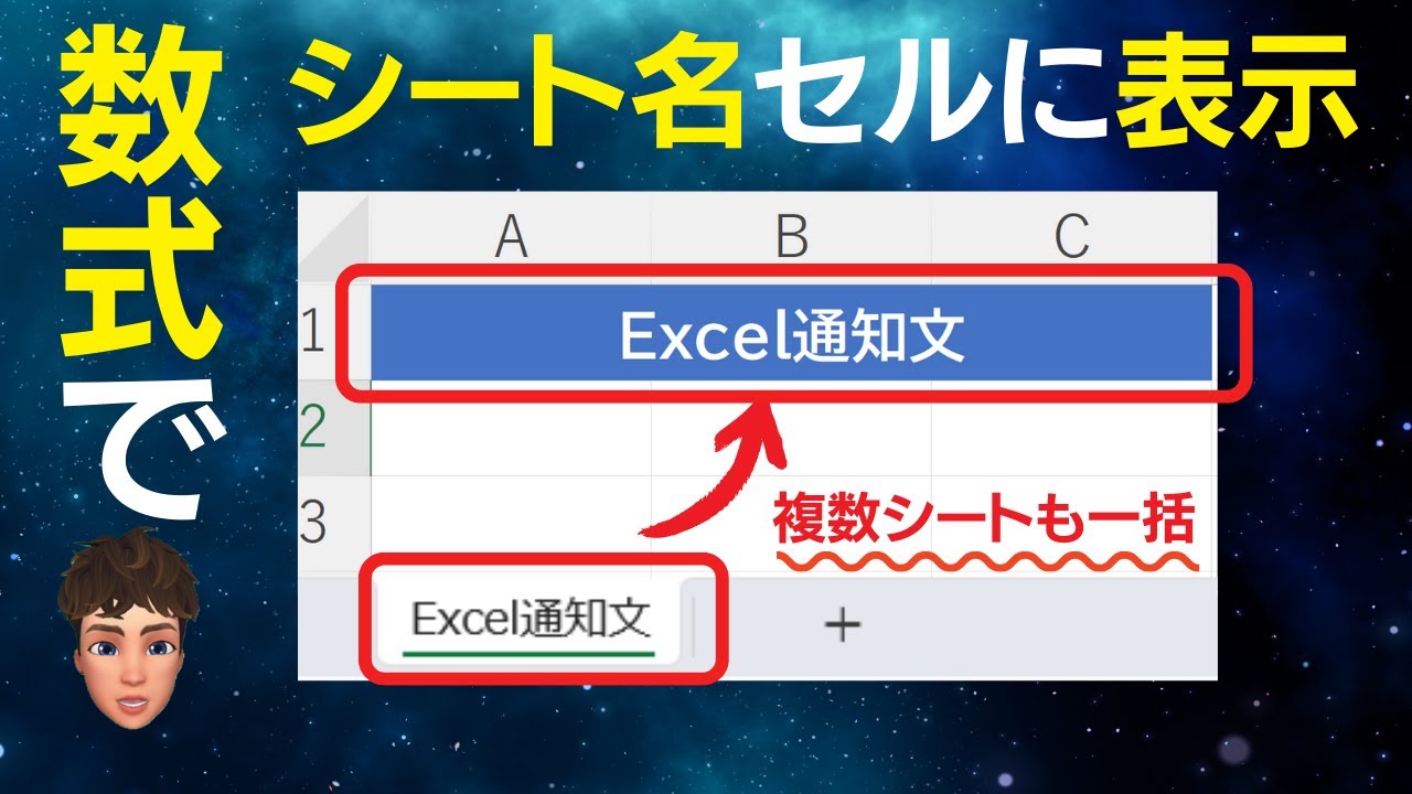 【Excel時短術】数式でシート名をセルに表示する方法を紹介！複数シートでも一回の作業で完結します！