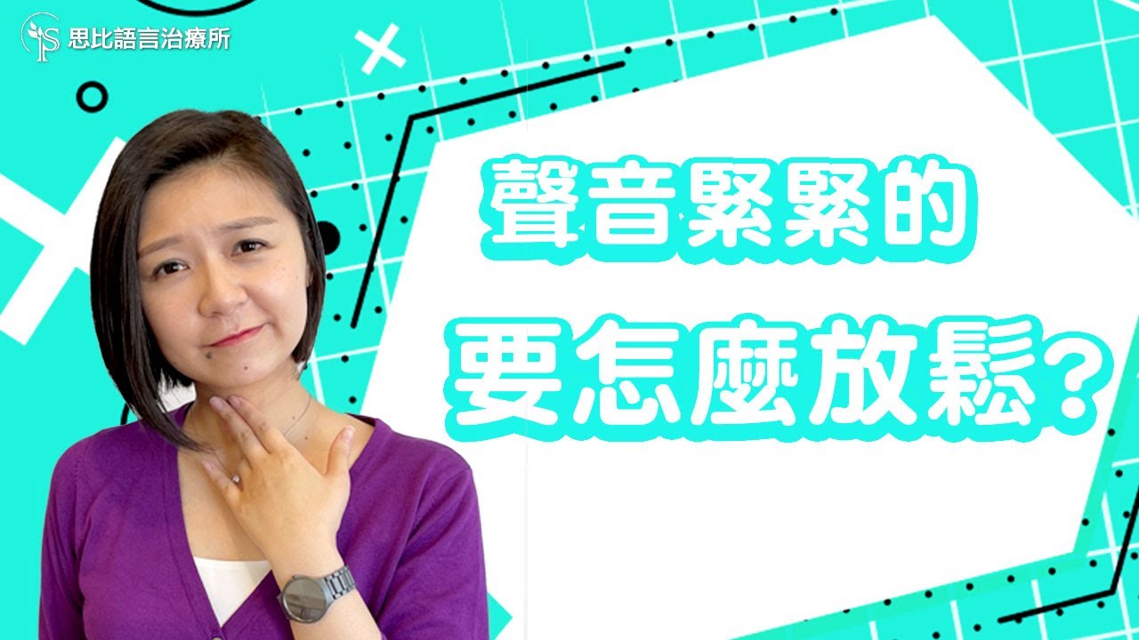 「燒聲」超實用！喉部按摩自己來：改善聲音緊、沙啞【思比語言治療所】
