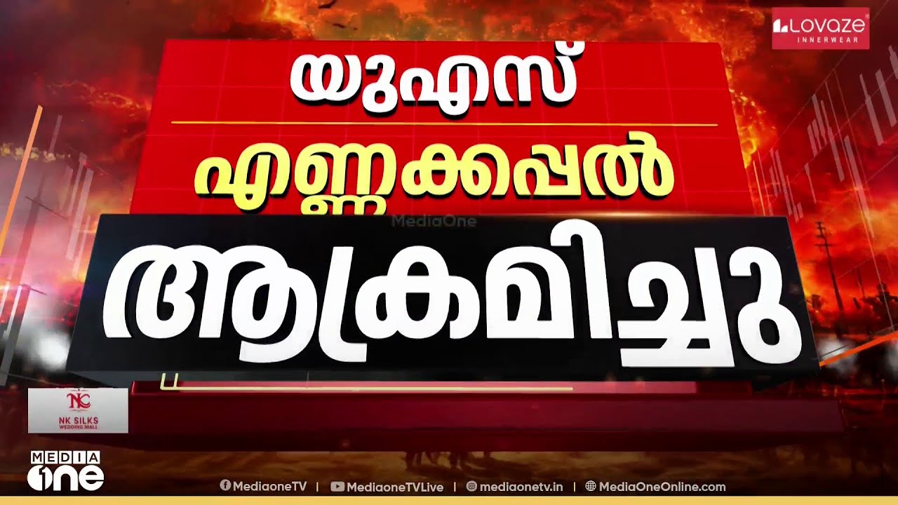 യുഎസ് എണ്ണക്കപ്പൽ ആക്രമിച്ച് ഇറാൻ...