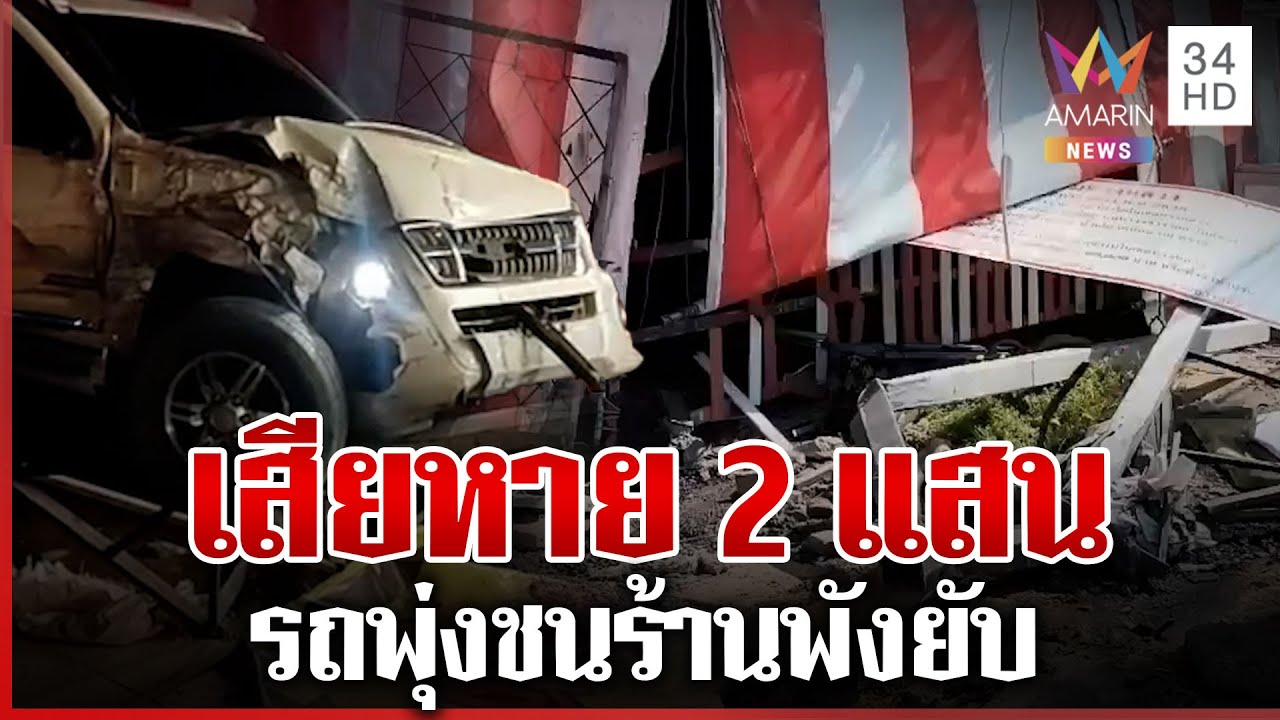 ลูกค้าหนีตายวุ่น รถเสียหลักพุ่งชนร้านพังยับเสียหาย 2 แสน | ทุบโต๊ะข่าว | 23/01/69