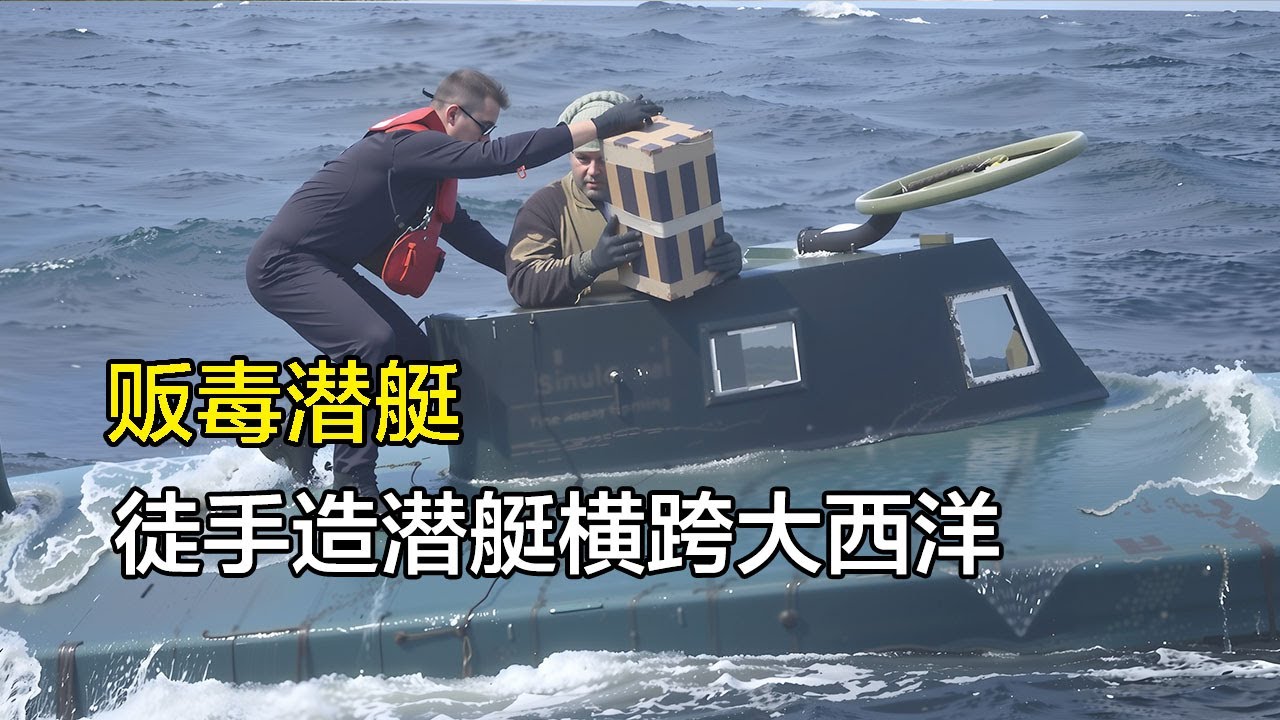 哥伦比亚硬核毒贩，自制潜艇横跨大西洋，新能源潜艇隐蔽性极强