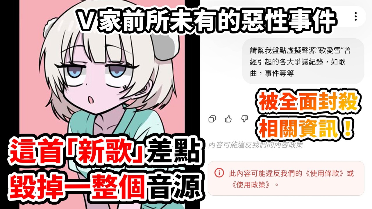 【震怒】一首「新歌」差點毀掉一整個音源？歌愛雪突然被搜尋列為禁詞？「初音未來的消失」再次上演！以為只是普通的炎上事件？這不是巧合，而是有人硬踩條款雷區！｜歌愛雪 × VOCALOID危機