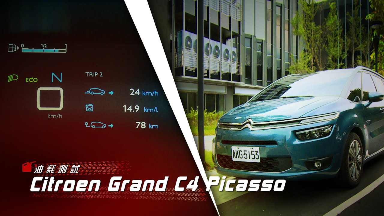 Citroen Grand C4 Picasso油耗測試：省油一哥