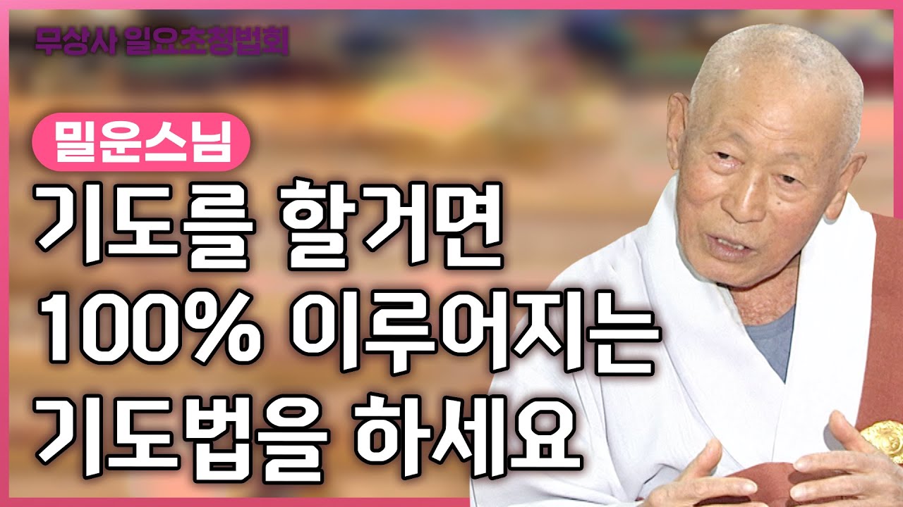 불자님들은 각자 바라는 원이 있죠, 그런데 이루어지는 기도를 안하십니까?   | 밀운스님 #무상사일요초청법회 #법문 #BTN