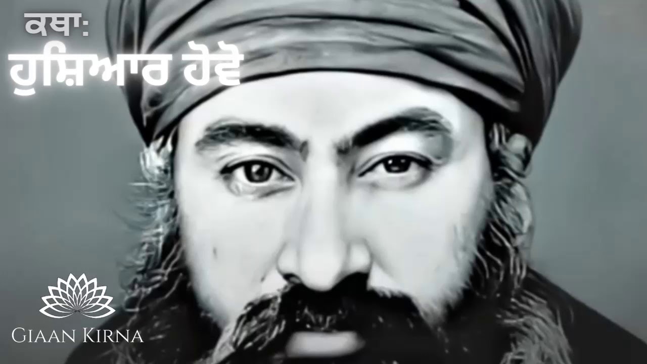 Hoshiar Hovo | Stay Alert | Sant Gurbachan Singh Ji Khalsa Bhindranwale| Damdami Taksal |