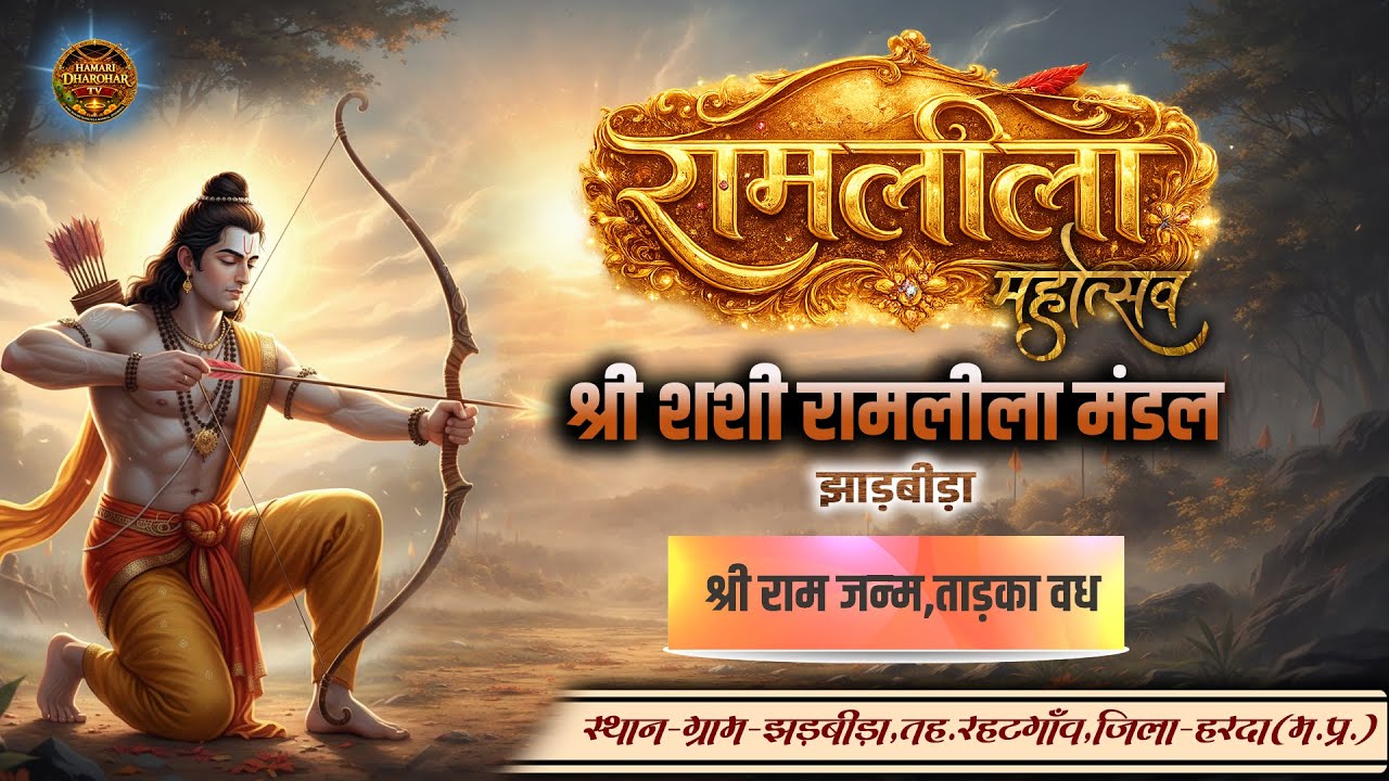 🔴 Day 1 || श्री राम जन्म, तड़का वध || शशी रामलीला मंडल झाड़बीड़ा ||