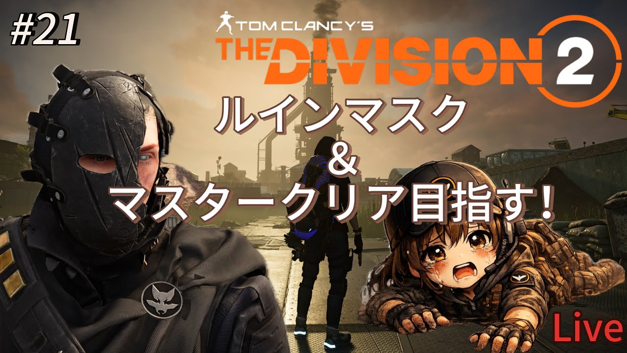 【ディビジョン2】#21 ルインマスク回収なるか？クライマックスミッションマスターに挑戦！【PS5】