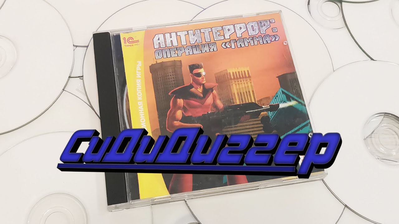 СиДиДиггер #1 – Антитеррор: Операция «Гамма»