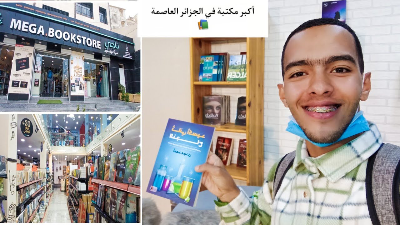 جولة داخل أكبر مكتبة في الجزائر ، جميع الكتب موجودة📚