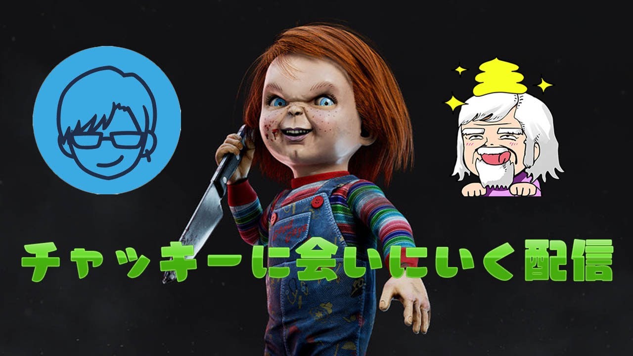 チャッキーに会いに行く配信　with リモーネ先生【デッドバイデイライト】　#DeadbyDaylightPartner