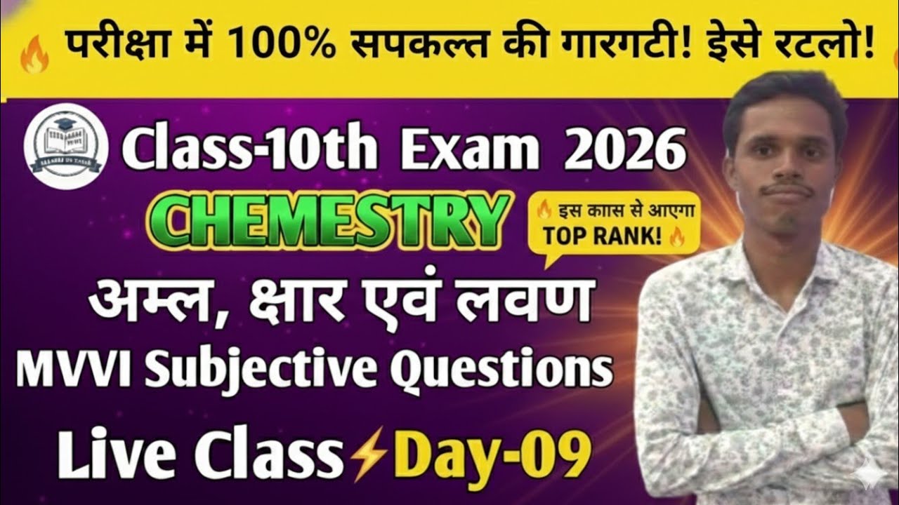 अम्ल क्षार और लवण क्लास 10th CHEMISTRY MVVI QUESTIONS FOR EXAM 2026  100% RESULT 