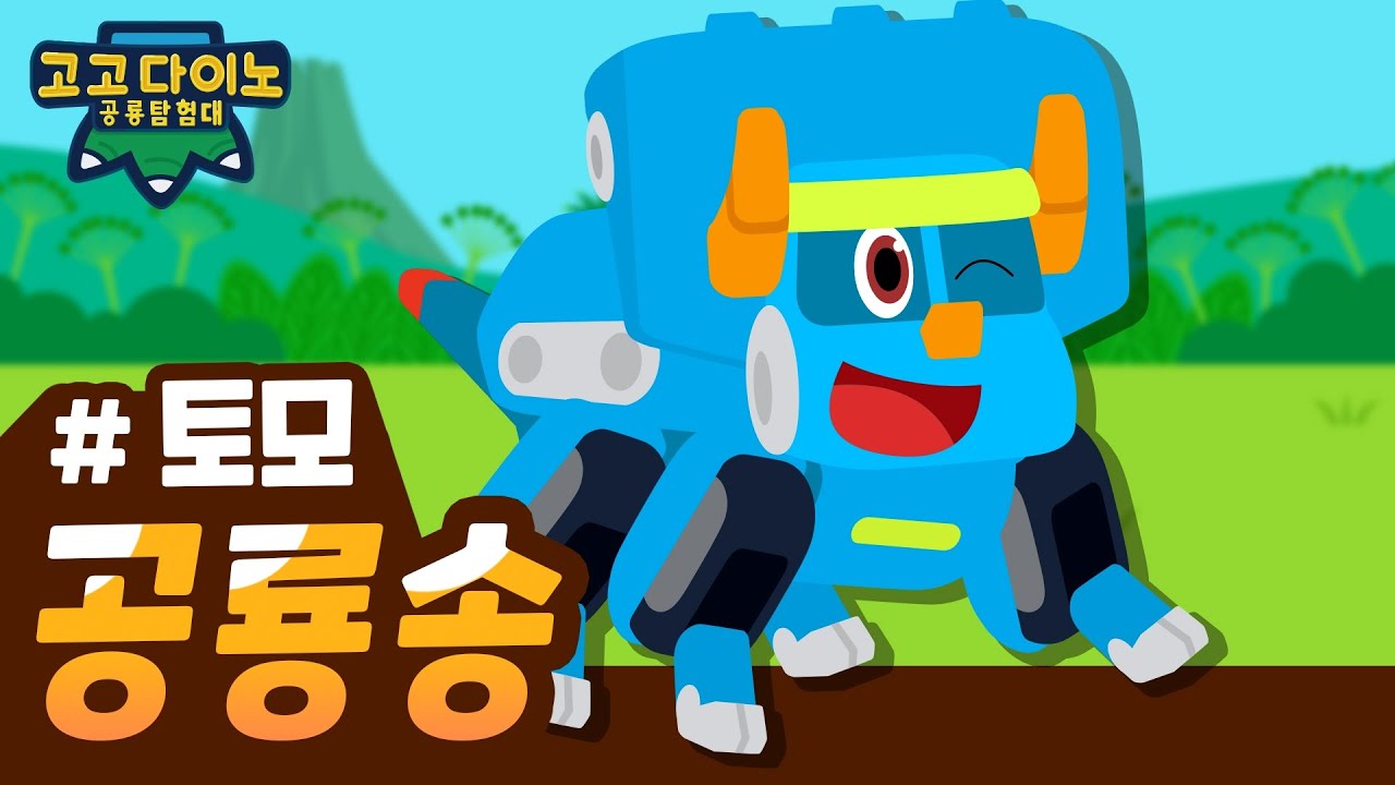 🌟 고고다이노 공룡탐험대 토모송 🌟 | 고고다이노 렉스 | 공룡 | dinosaur