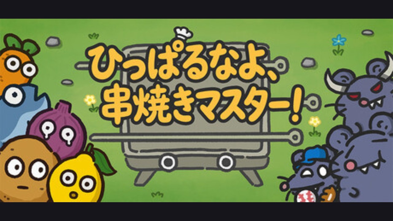 ひっぱるなよ、串焼きマスター！難易度MAXを目指す！【#Vtuber/幽部燐祢】