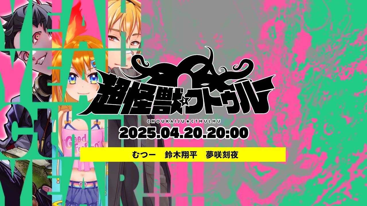 生還率55.0%「超怪獣クトゥルー」PL/むつー　鈴木翔平　夢咲刻夜