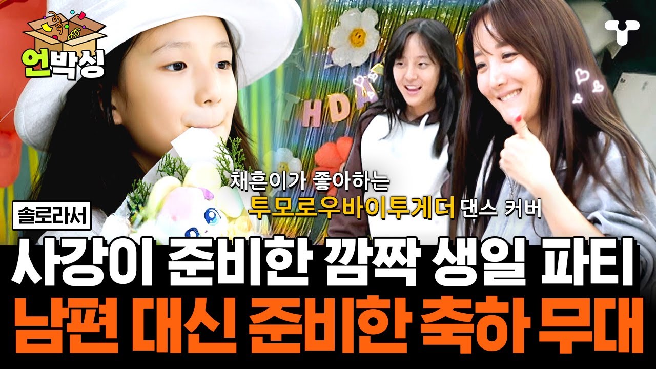 [#솔로라서] 사강과 신동엽의 깜짝 선물에 감동핑이 된 사강의 둘째 딸 채흔? 과연 깜짝 선물의 정체는?! | #언박싱 | #티캐스트 하이라이트 배송완료