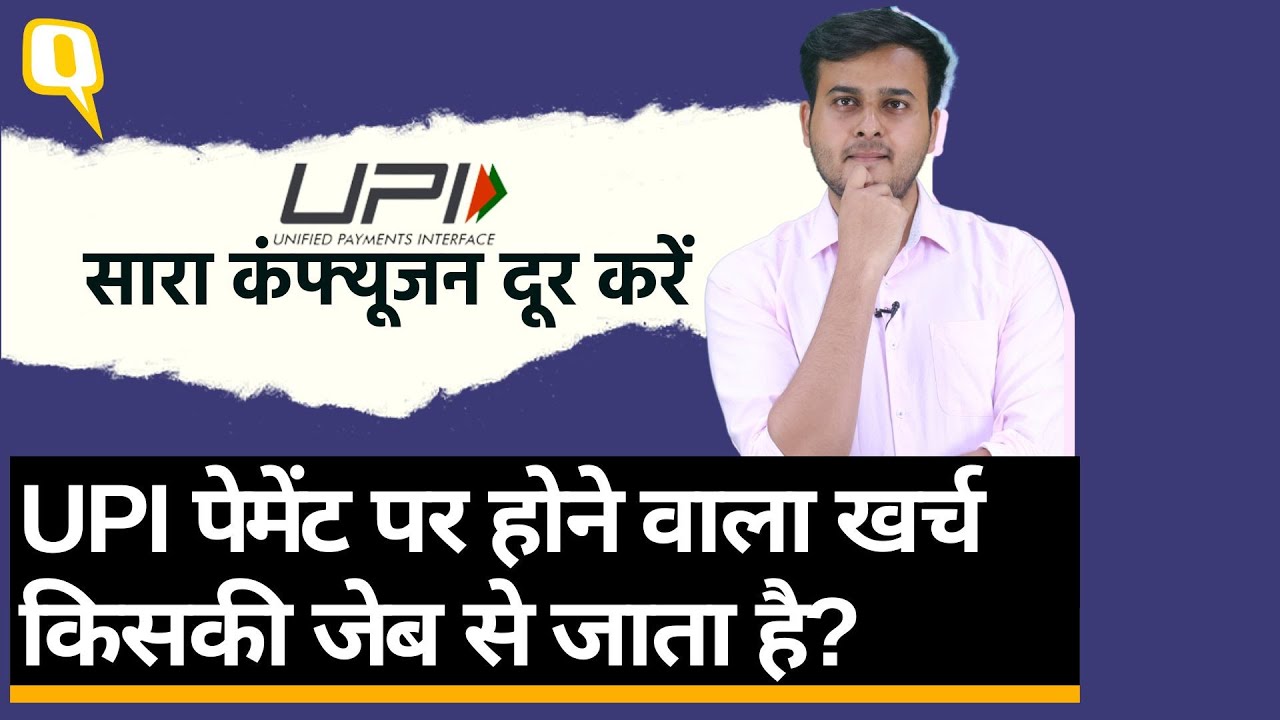 UPI Payment आम लोगों को नहीं लगेगा चार्ज तो किसे करनी होगी भरपाई? । Quint Hindi