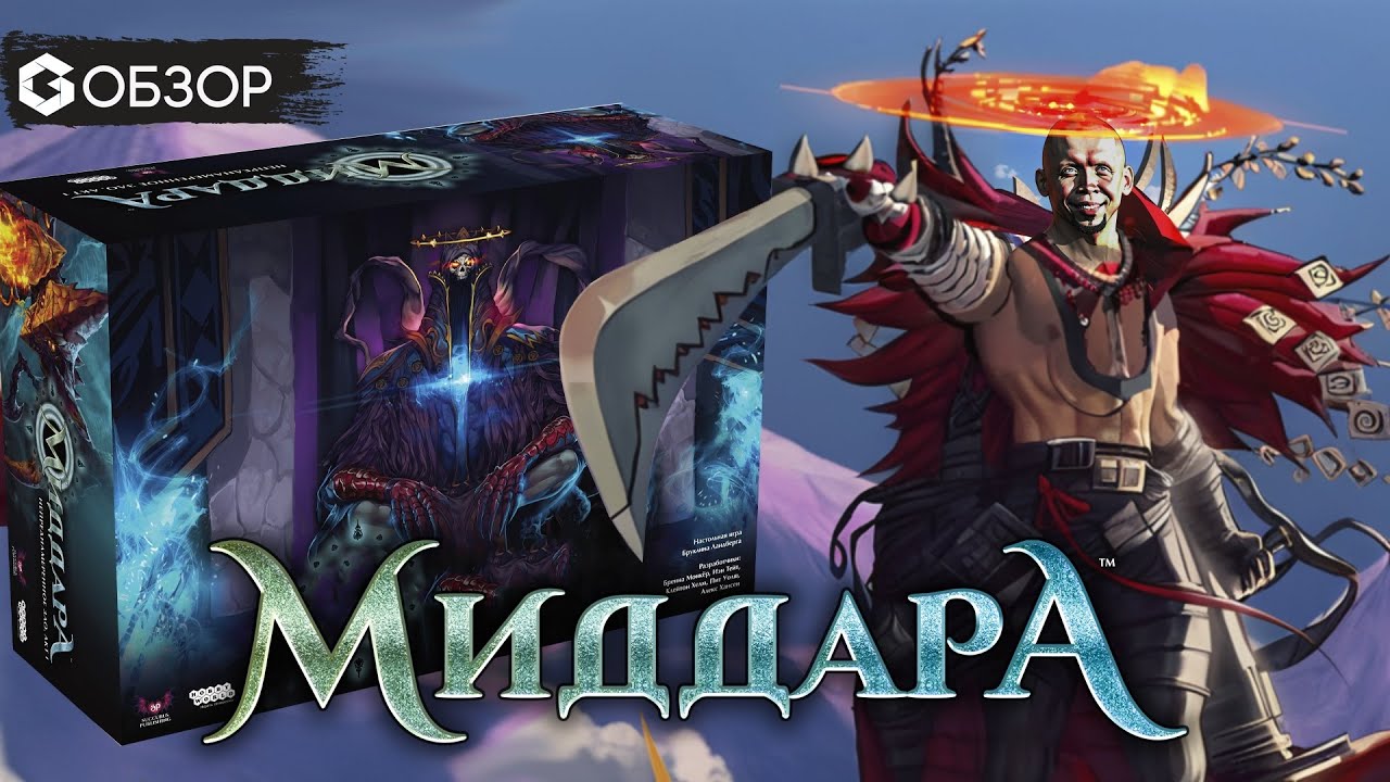 Монументальный обзор - Настольная игра Миддара / Middara Unintentional Malum