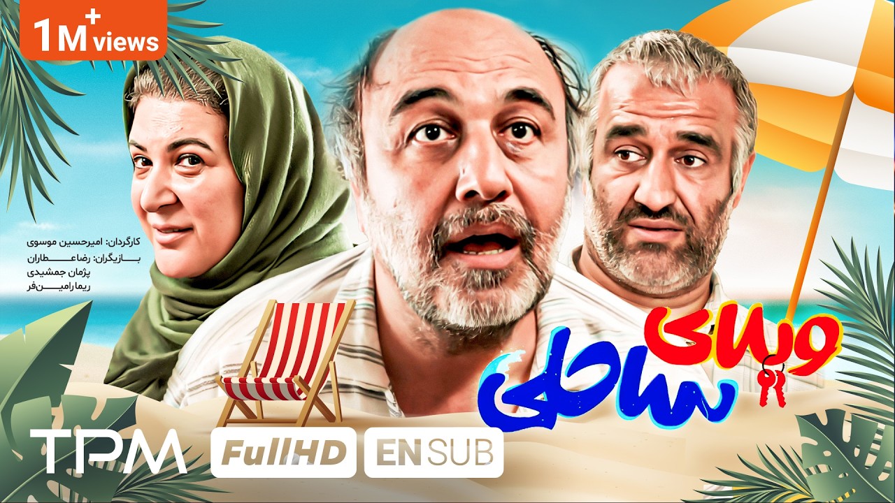 فیلم کمدی و خنده دار ویلای ساحلی با بازی رضا عطاران، پژمان جمشیدی - Villaye Saheli Comedy Film