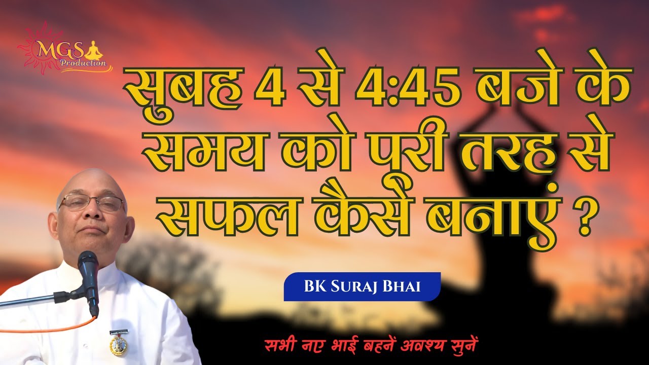 सुबह 4 से 4:45 बजे के समय को पूरी तरह से सफल कैसे बनाएं ? - #bksurajbhai