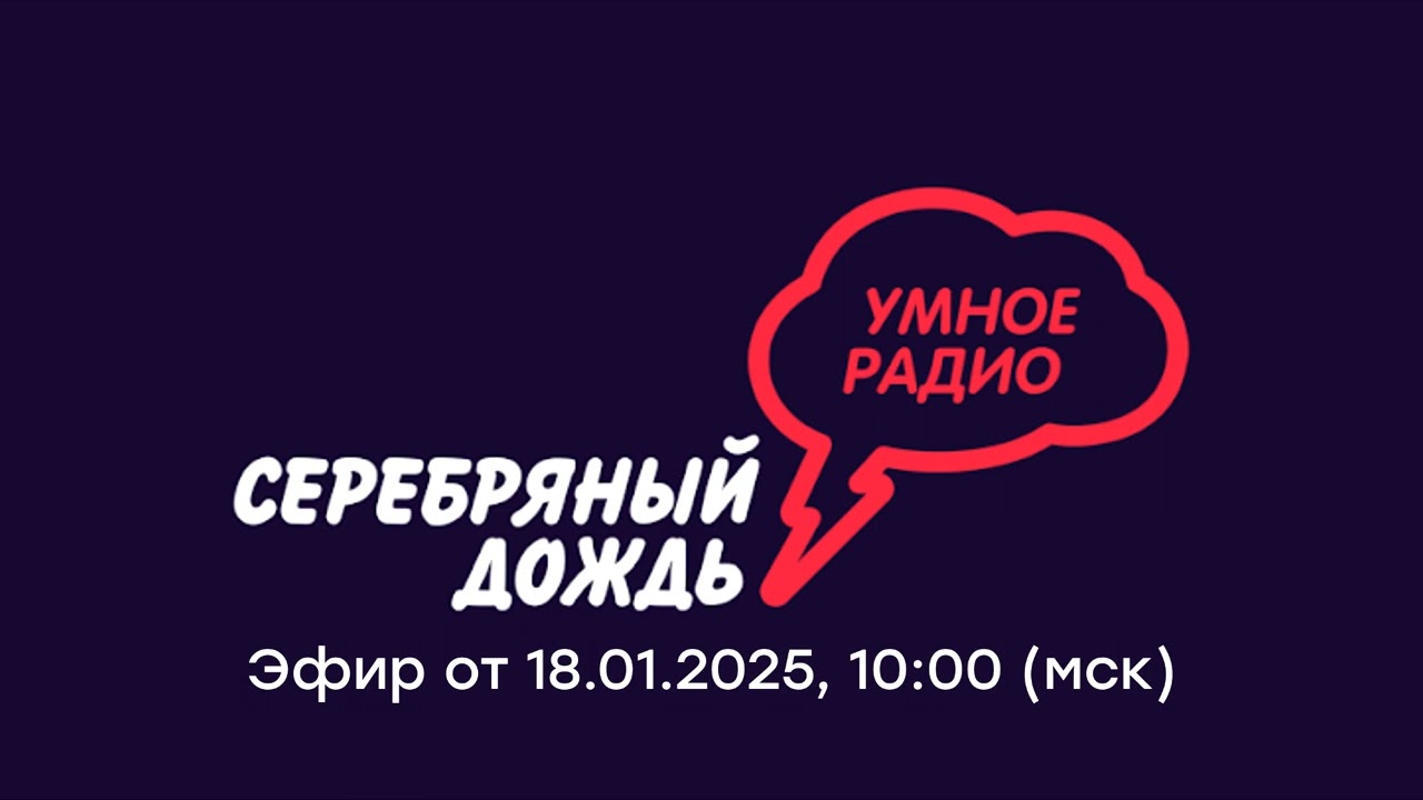 Возвращение в эфир Петра Левинского (Серебряный Дождь, 18.01.2025, 10:00)