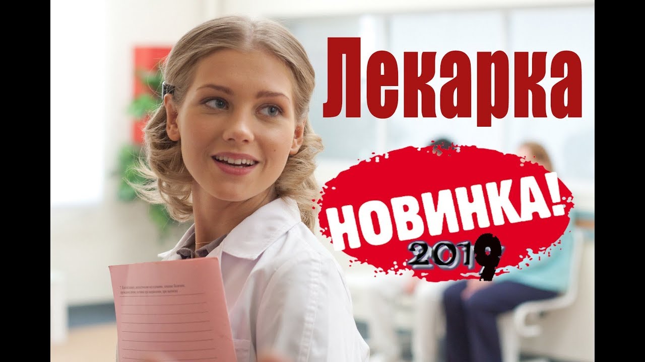 ЛЕКАРКА новая мелодрама, все ищут этот фильм