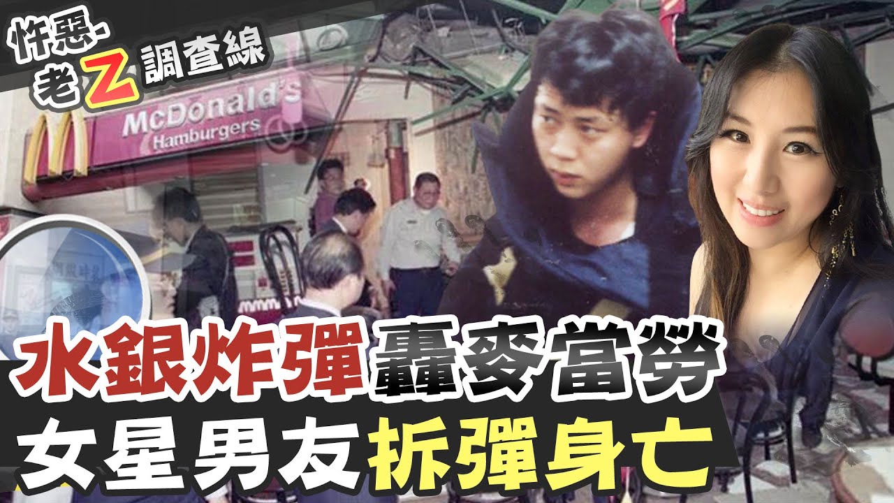 【#老Z調查線 54】忤惡!麥當勞遇炸彈攻擊 犯案理由竟是...超傻眼 @台灣大搜索CtiCSI