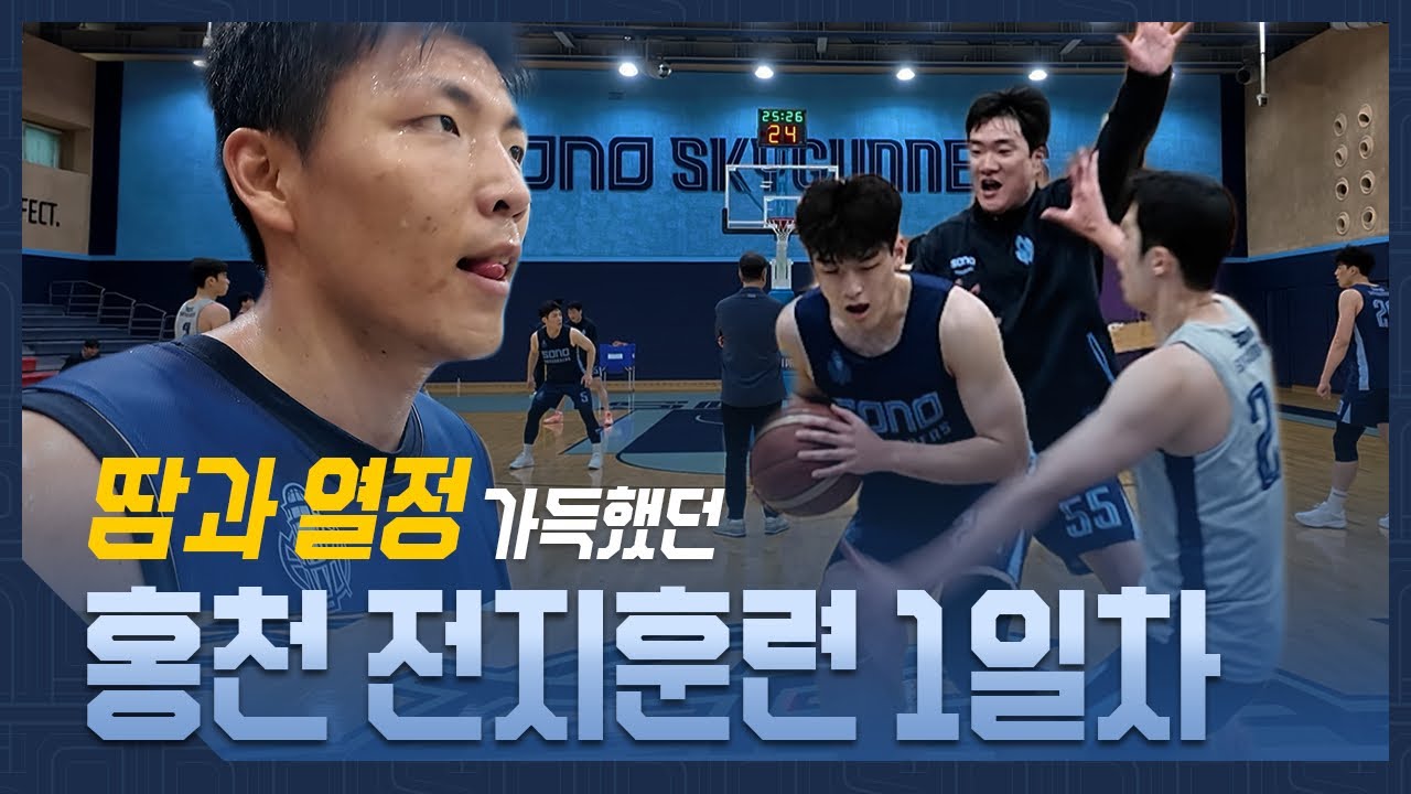 땀💦과 열정🔥 가득했던 홍천 전지훈련 1일차 🏀