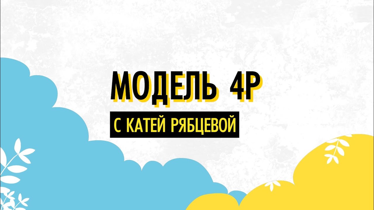 Что такое модель 4P? Объясняем быстро и доступно!