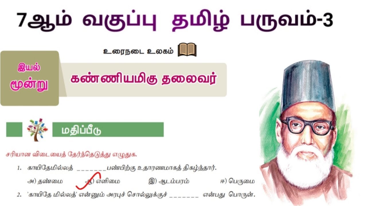 கண்ணியமிகு தலைவர் ஏழாம் வகுப்பு வினா விடை | 7th Tamil Term 3 Kanniyamigu Thalaivar Book Back